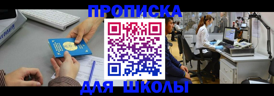 временная регистрация для школы в Бологом