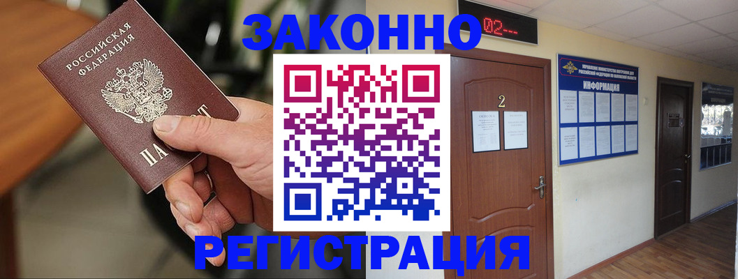 прописка законно в Бологом